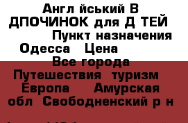 Англійський ВIДПОЧИНОК для ДIТЕЙ 5 STARS › Пункт назначения ­ Одесса › Цена ­ 11 080 - Все города Путешествия, туризм » Европа   . Амурская обл.,Свободненский р-н